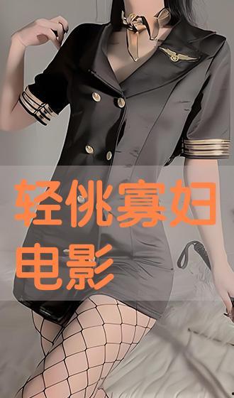 寡妇影院手机在线观看,手机在线观看，独家影视盛宴