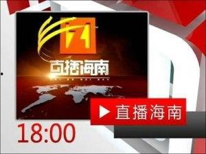 海南卫视爆料新闻直播视频,新闻直播视频背后的精彩瞬间